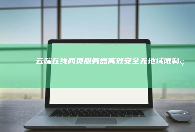 云端在线网页服务器：高效、安全、无地域限制的Web托管解决方案